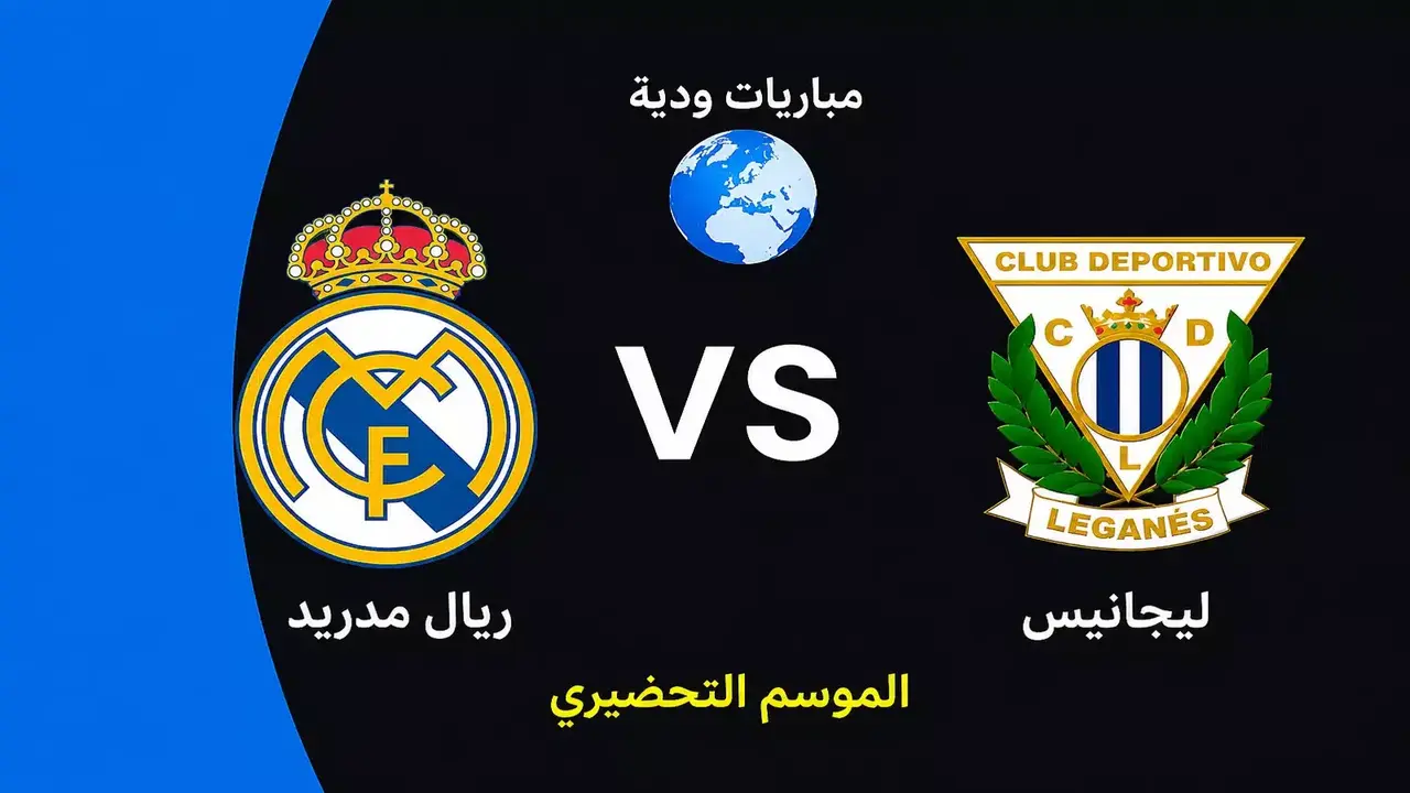 ريال مدريد يواجه ليجانيس وديًا استعدادًا للموسم المقبل